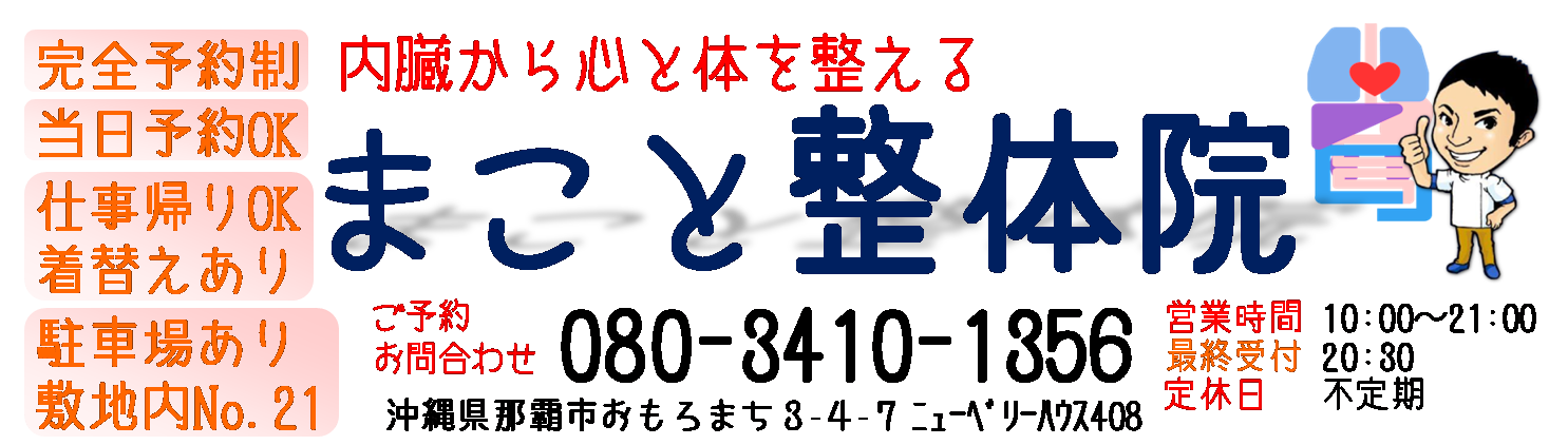 内臓から整える【まこと整体院】内臓整体 那覇 腰痛 肩こり 骨盤